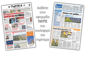 Διαβάστε στην έντυπη ΠΑΤΡΙΣ 25/2/2021