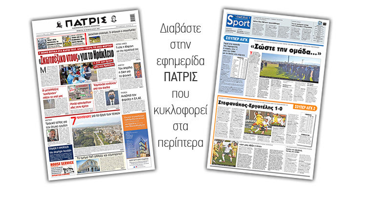 Διαβάστε στην έντυπη ΠΑΤΡΙΣ 25/2/2021