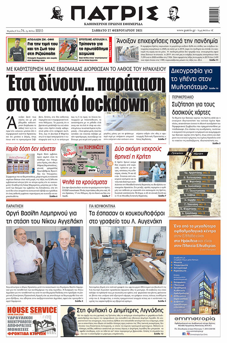 Πρωτοσέλιδο ΠΑΤΡΙΣ 27/2/2021