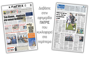 Διαβάστε στην έντυπη ΠΑΤΡΙΣ 27/2/2021