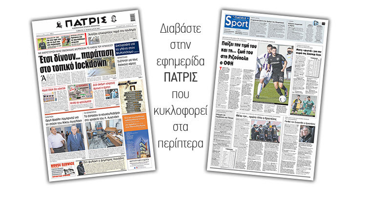 Διαβάστε στην έντυπη ΠΑΤΡΙΣ 27/2/2021
