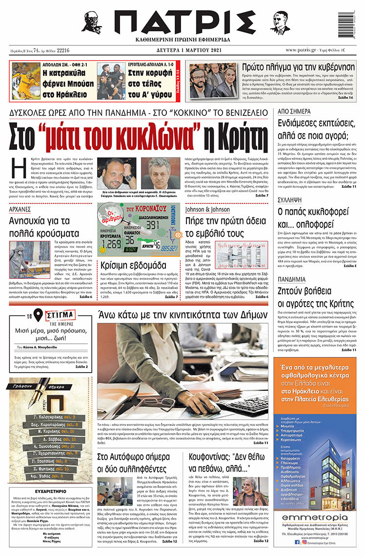 Πρωτοσέλιδο ΠΑΤΡΙΣ 1/3/2021
