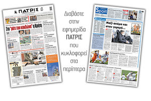 Διαβάστε στην έντυπη ΠΑΤΡΙΣ 1/3/2021