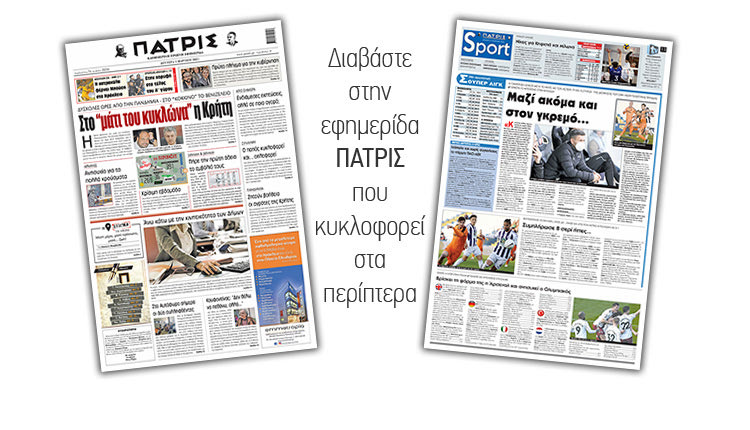 Διαβάστε στην έντυπη ΠΑΤΡΙΣ 1/3/2021