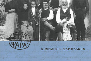 Οικογένεια Ψαρουδάκηδων ΑΠΟΔΟΥΛΟΥ ΑΜΑΡΙΟΥ