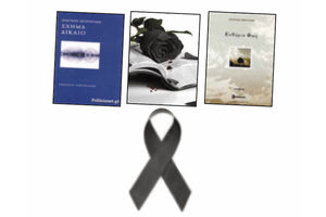 Αποχαιρετισμός στην Εύα που «έφυγε»