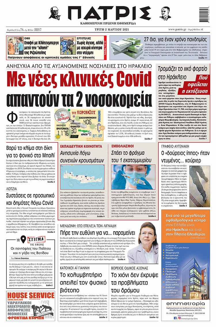 Πρωτοσέλιδο ΠΑΤΡΙΣ 2/3/2021