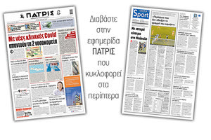 Διαβάστε στην έντυπη ΠΑΤΡΙΣ 2/3/2021