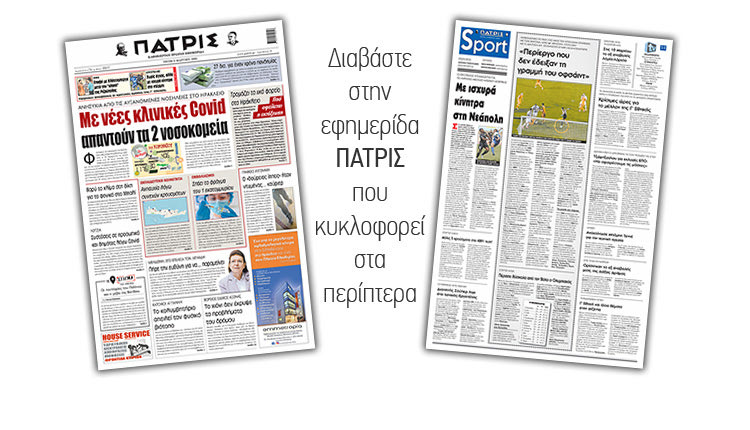 Διαβάστε στην έντυπη ΠΑΤΡΙΣ 2/3/2021