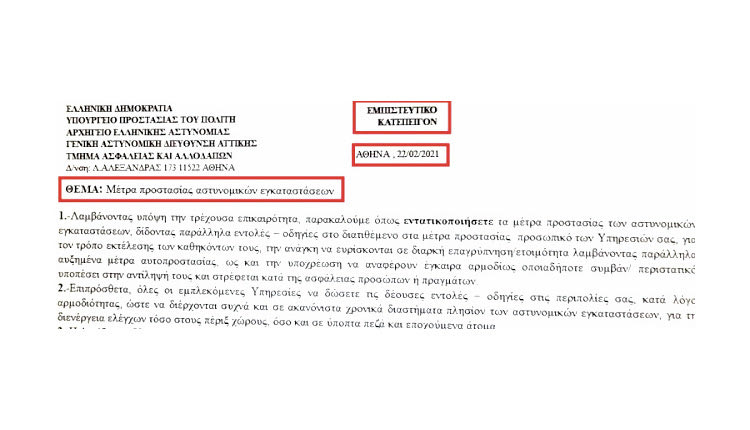 H προειδοποίηση ΕΛ.ΑΣ. για επίθεση σε αστυνομικές υπηρεσίες λόγω της απεργίας πείνας του Δημήτρη Κουφοντίνα