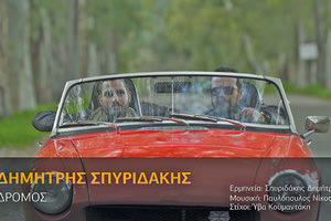Το νέο τραγούδι του ταλαντούχου κρητικού καλλιτέχνη Δημήτρη Σπυριδάκη, με τίτλο “Δρόμος’’ 