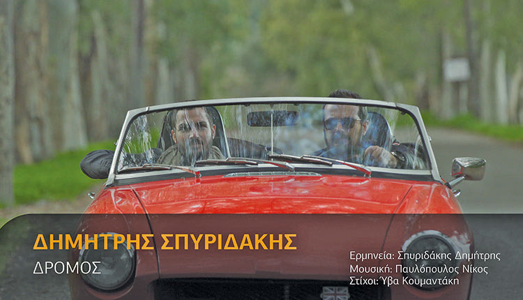 Το νέο τραγούδι του ταλαντούχου κρητικού καλλιτέχνη Δημήτρη Σπυριδάκη, με τίτλο “Δρόμος’’ 