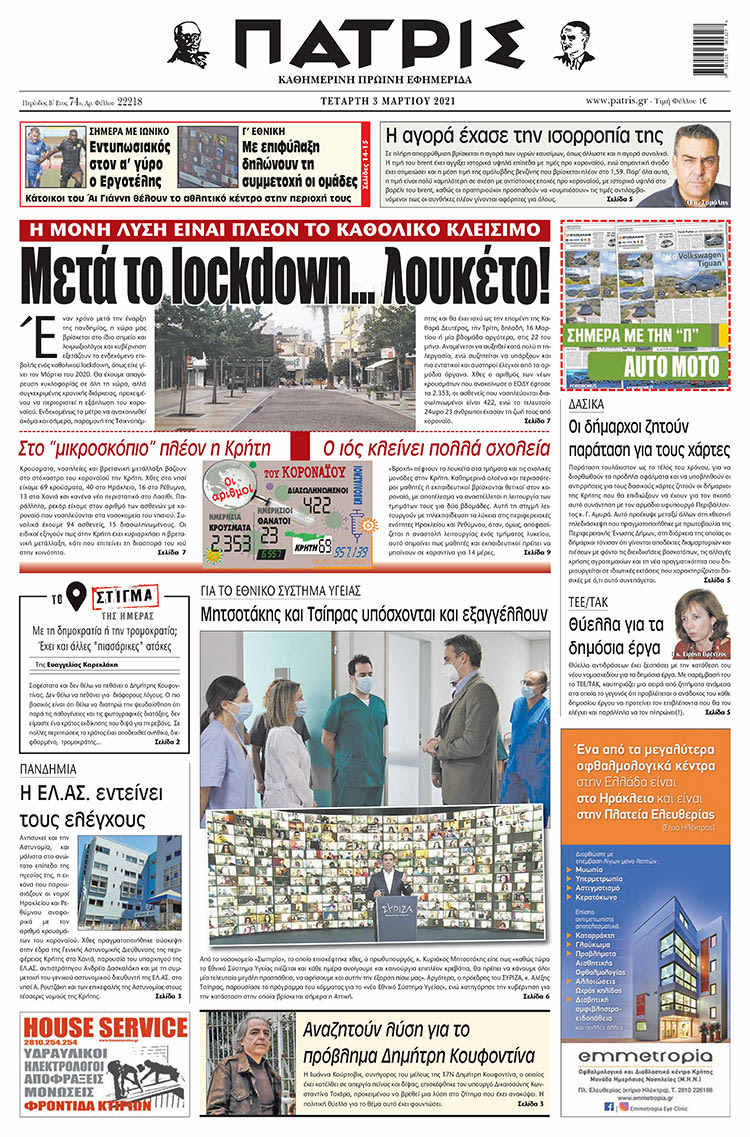Πρωτοσέλιδο ΠΑΤΡΙΣ 3/3/2021