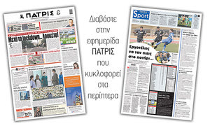 Διαβάστε στην έντυπη ΠΑΤΡΙΣ 3/3/2021