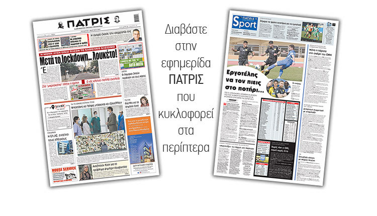 Διαβάστε στην έντυπη ΠΑΤΡΙΣ 3/3/2021