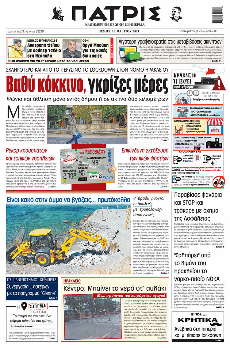 Πρωτοσέλιδο ΠΑΤΡΙΣ 4/3/2021