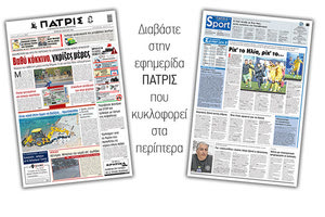 Διαβάστε στην έντυπη ΠΑΤΡΙΣ 4/3/2021