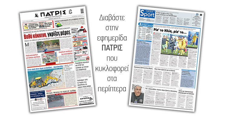 Διαβάστε στην έντυπη ΠΑΤΡΙΣ 4/3/2021