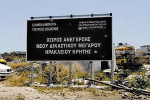 νέο δικαστικό μέγαρο Ηρακλείου