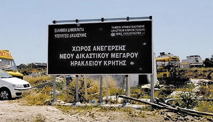 νέο δικαστικό μέγαρο Ηρακλείου