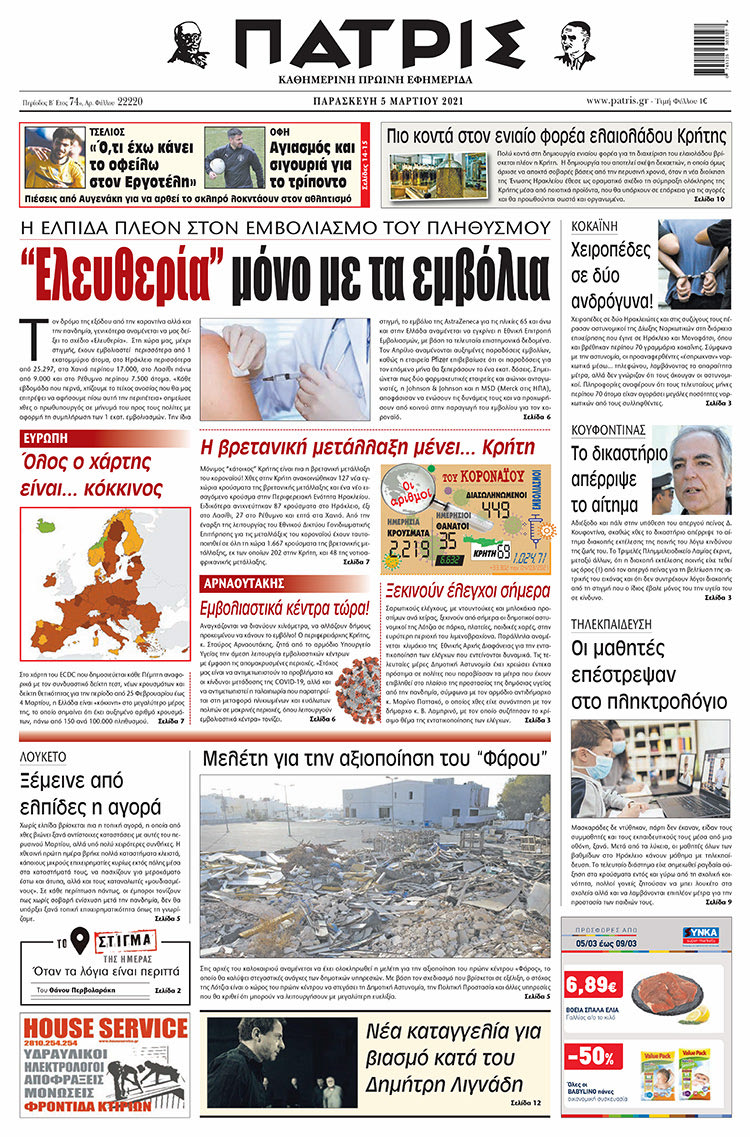 Πρωτοσέλιδο ΠΑΤΡΙΣ 5/3/2021