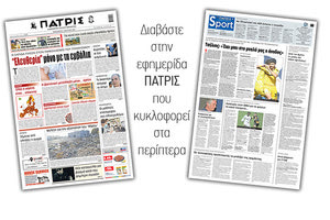 Διαβάστε στην έντυπη ΠΑΤΡΙΣ 5/3/2021