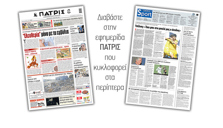 Διαβάστε στην έντυπη ΠΑΤΡΙΣ 5/3/2021