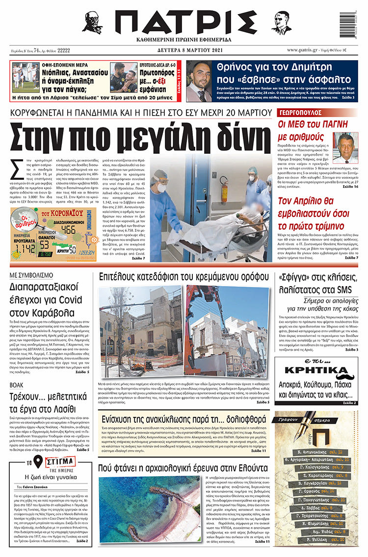 Πρωτοσέλιδο ΠΑΤΡΙΣ 8/3/2021