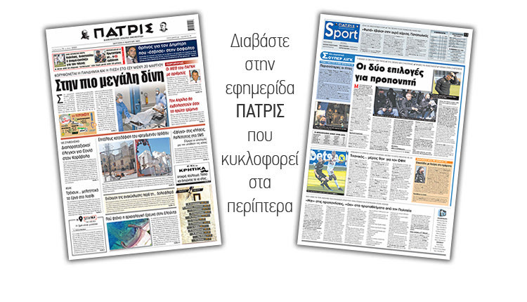 Διαβάστε στην έντυπη ΠΑΤΡΙΣ 8/3/2021