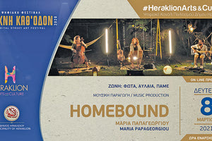 Η Μαρία Παπαγεωργίου και οι HomeBound στο ψηφιακό κανάλι πολιτισμού