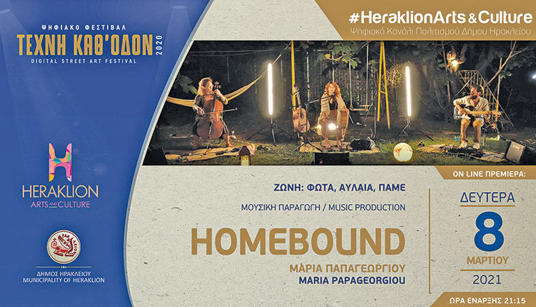 Η Μαρία Παπαγεωργίου και οι HomeBound στο ψηφιακό κανάλι πολιτισμού