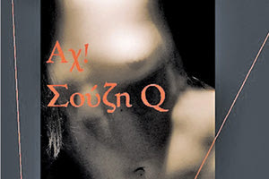 Το νέο μυθιστόρημα του Κωστή Σχιζάκη «Αχ! Σούζη Q»