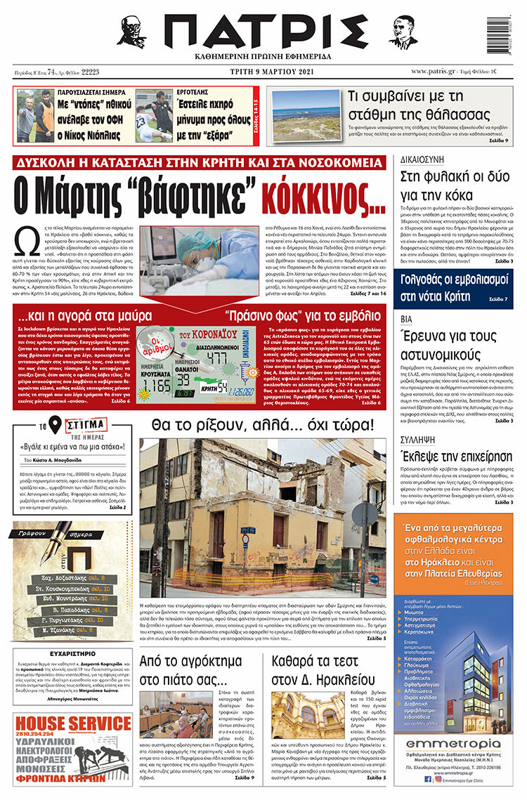Πρωτοσέλιδο ΠΑΤΡΙΣ 9/3/2021