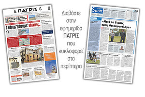 Διαβάστε στην έντυπη ΠΑΤΡΙΣ 9/3/2021