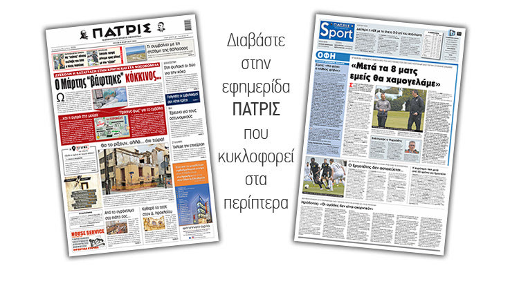 Διαβάστε στην έντυπη ΠΑΤΡΙΣ 9/3/2021
