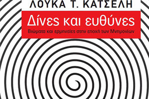 ΒΙΒΛΙΟΠΑΡΟΥΣΙΑΣΗ: «Δίνες και ευθύνες - βιώματα και ερμηνείες στην εποχή των Μνημονίων»