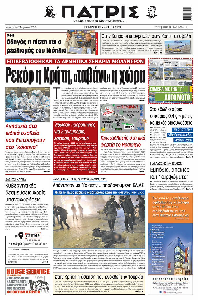 Πρωτοσέλιδο ΠΑΤΡΙΣ 10/3/2021