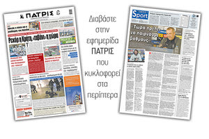 Διαβάστε στην έντυπη ΠΑΤΡΙΣ 10/3/2021