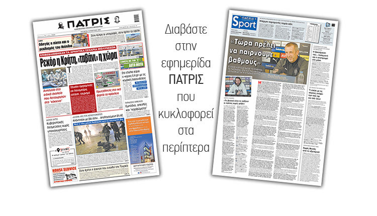 Διαβάστε στην έντυπη ΠΑΤΡΙΣ 10/3/2021