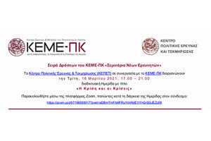 Διαδικτυακή ημερίδα με τίτλο «Η Κρίση και οι Κρίσεις»