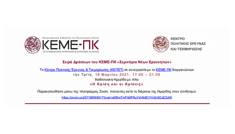 Διαδικτυακή ημερίδα με τίτλο «Η Κρίση και οι Κρίσεις»