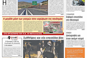 Πρωτοσέλιδο ΠΑΤΡΙΣ 11/3/2021