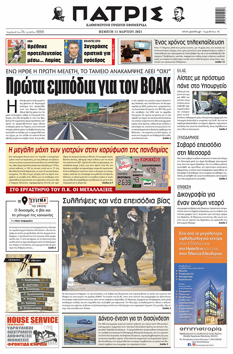 Πρωτοσέλιδο ΠΑΤΡΙΣ 11/3/2021