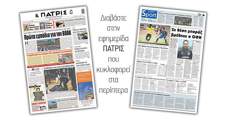 Διαβάστε στην έντυπη ΠΑΤΡΙΣ 11/3/2021