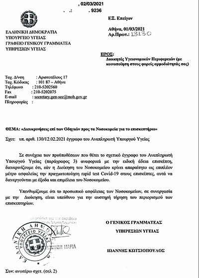 Η εγκύκλιος για τα rapid test συνοδών  στα νοσοκομεία