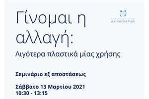 Διαδικτυακό εκπαιδευτικό σεμινάριο: Λιγότερα πλαστικά μιας χρήσης