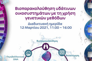 Ημερίδα για τη “Βιοπαρακολούθηση υδάτινων οικοσυστημάτων με τη χρήση γενετικών μεθόδων”