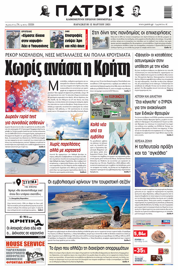 Πρωτοσέλιδο ΠΑΤΡΙΣ 12/3/2021