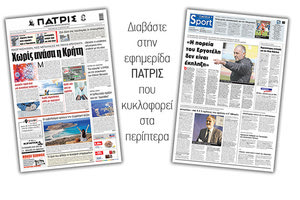 Διαβάστε στην έντυπη ΠΑΤΡΙΣ 12/3/2021