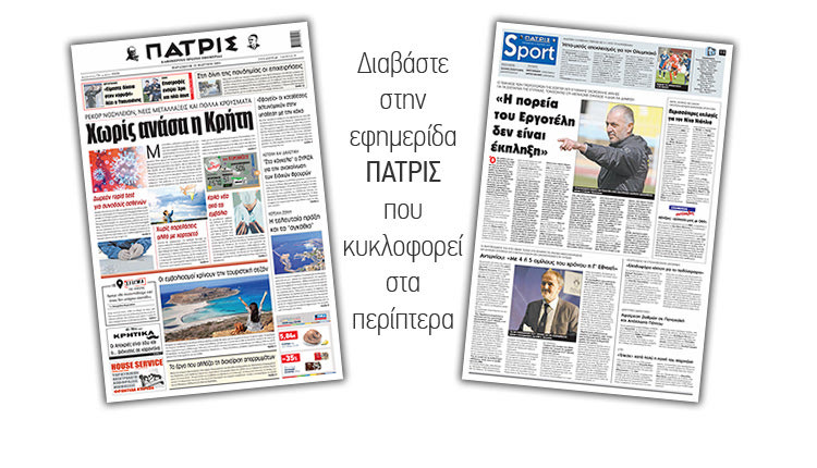 Διαβάστε στην έντυπη ΠΑΤΡΙΣ 12/3/2021